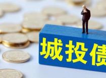 规模达3.2万亿元！ 我国城投债市场持续升温