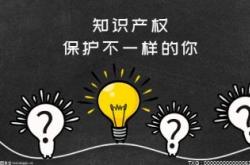 10个工作成果发布 深圳知识产权促进工作先行先试