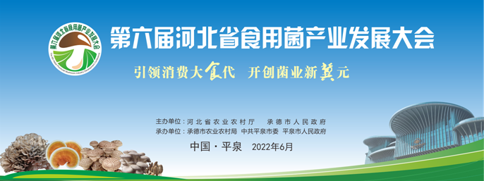 第六届河北省食用菌产业发展大会 本月23日将与您相约平泉