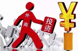 1至8月湖南省实际使用外资24.7亿美元 居全国第11