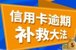 信用卡差几百没还会怎么样？信用卡可以延期还款吗？