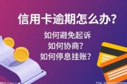 信用卡只有逾期了才能协商还款吗?信用卡逾期还不上可以和银行协商吗?