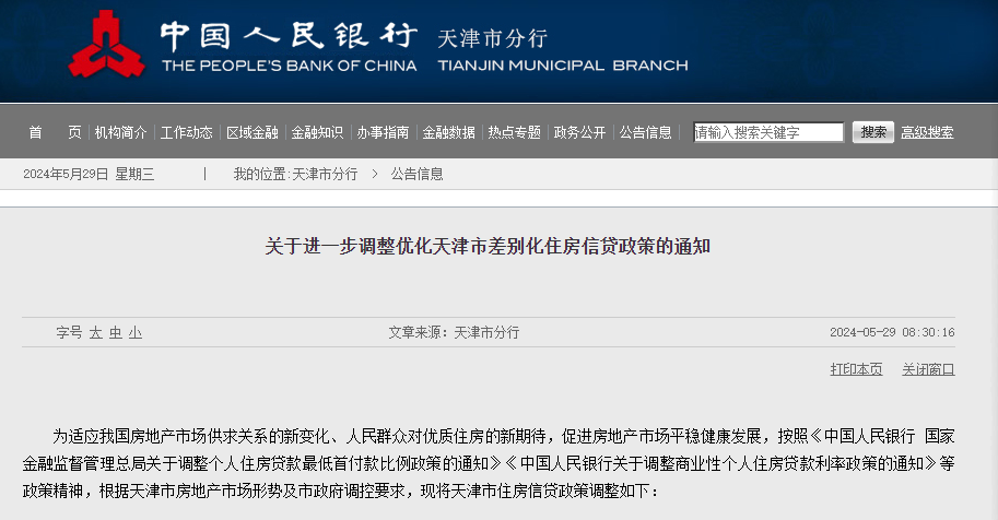 天津：进一步调整优化差别化住房信贷政策
