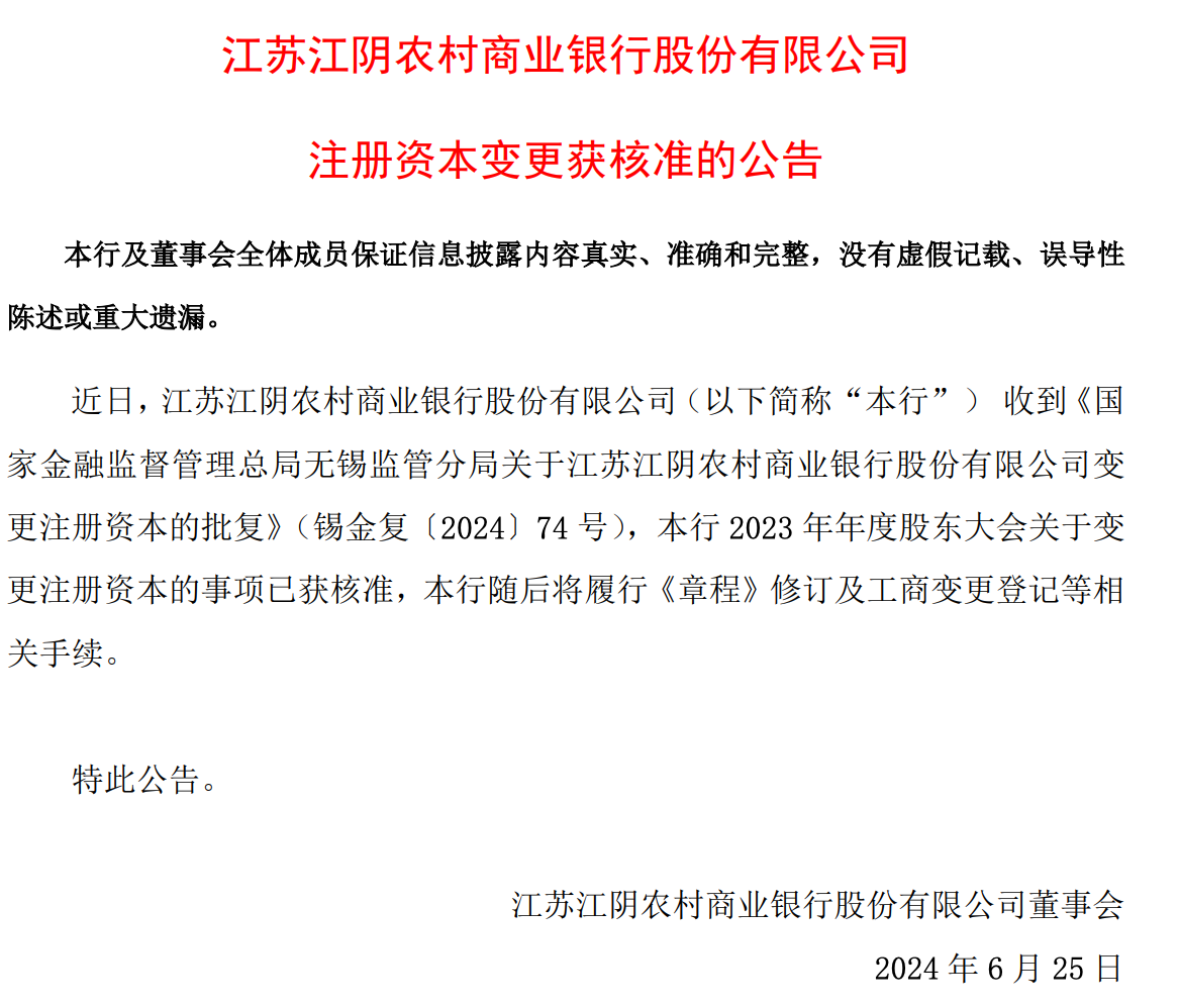 江阴银行变更注册资本获核准，一季度核心一级资本提升_环球头条